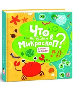 Book Что мы видим в микроскоп?