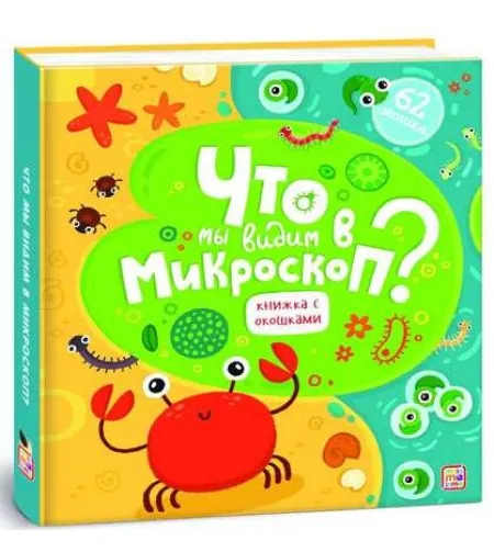 Book Что мы видим в микроскоп?