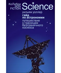 A Guide to Astronomy: A Journey to the Boundaries of Boundless Space (RU)