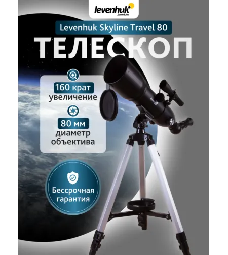 Телескоп Levenhuk Skyline Travel 80 80/400 >160x с сумкой
