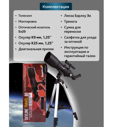 Телескоп Levenhuk Skyline Travel 80 80/400 >160x с сумкой